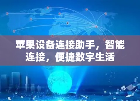 苹果设备连接助手，智能连接，便捷数字生活