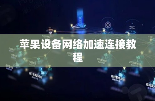 苹果设备网络加速连接教程