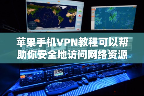 苹果手机VPN教程可以帮助你安全地访问网络资源和使用苹果网站。以下是分步骤的教程，帮助你轻松使用苹果VPN