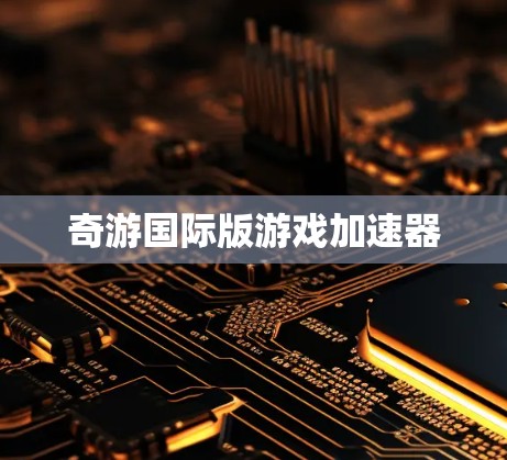 奇游国际版游戏加速器