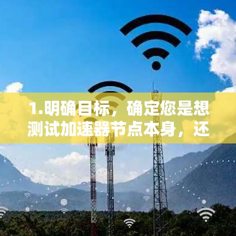 1.明确目标，确定您是想测试加速器节点本身，还是使用奇游加速器加速特定游戏时的节点性能