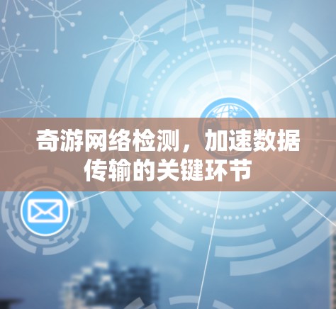 奇游网络检测，加速数据传输的关键环节