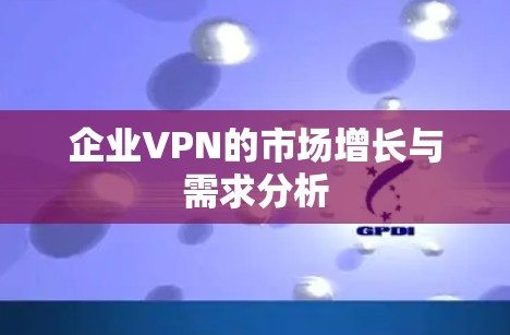 企业VPN的市场增长与需求分析