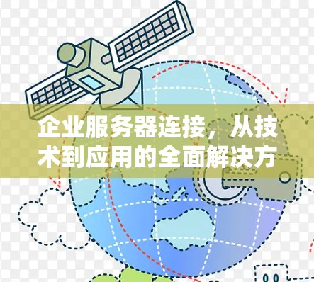 企业服务器连接，从技术到应用的全面解决方案