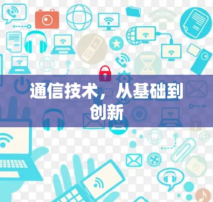 通信技术，从基础到创新