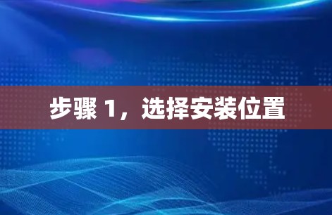 步骤 1，选择安装位置