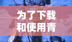 为了下载和使用青云VPN安卓版本和手机科学上网应用，您可以按照以下步骤进行