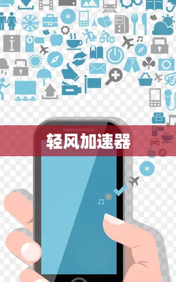 轻风加速器