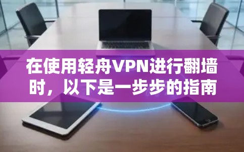 在使用轻舟VPN进行翻墙时，以下是一步步的指南