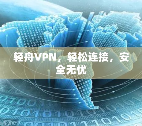 轻舟VPN，轻松连接，安全无忧