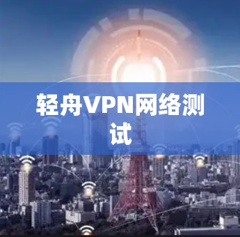 轻舟VPN网络测试