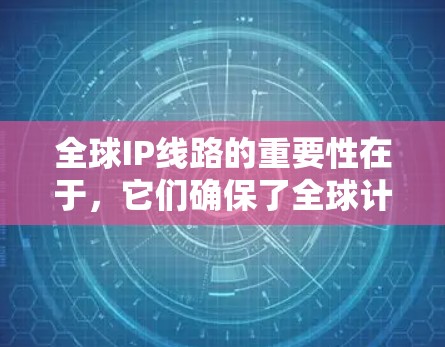 全球IP线路的重要性在于,它们确保了全球计算机能够通过互联网进行通信,这对于全球化的信息化发展至关重要。然而,全球IP线路也面临诸多挑战,例如成本、网络延迟、安全性和兼容性问题 全球IP线路的重要性在于,它们确保了全球计算机能够通过互联网进行通信,这对于全球化的信息化发展至关重要。然而,全球IP线路也面临诸多挑战,例如成本、网络延迟、安全性和兼容性问题