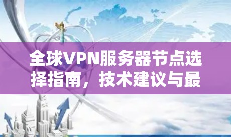全球VPN服务器节点选择指南，技术建议与最佳实践