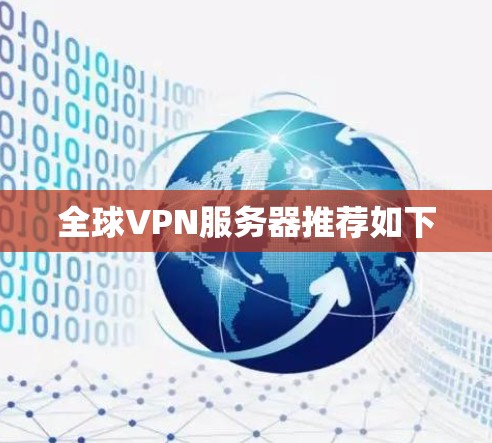 全球VPN服务器推荐如下