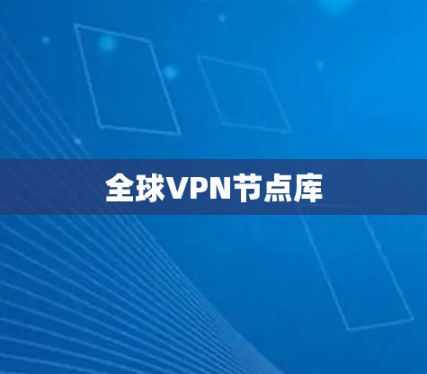 全球VPN节点库