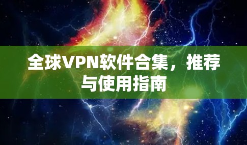全球VPN软件合集，推荐与使用指南