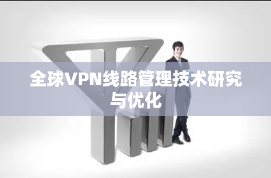 全球VPN线路管理技术研究与优化
