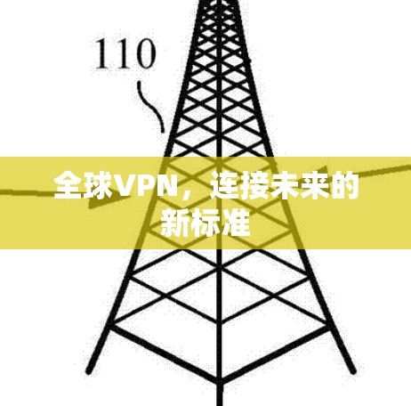 全球VPN，连接未来的新标准
