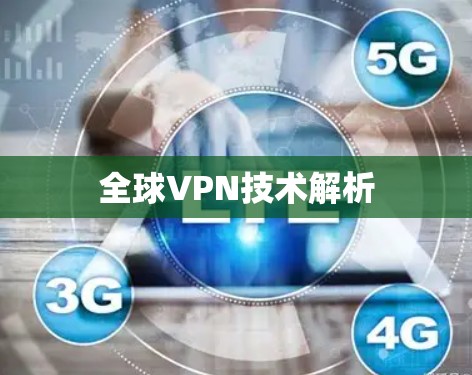 全球VPN技术解析