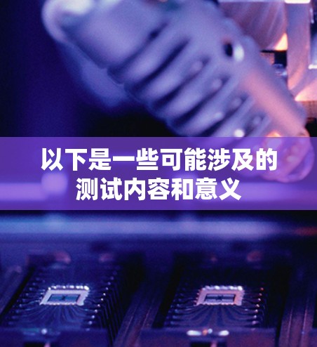 以下是一些可能涉及的测试内容和意义