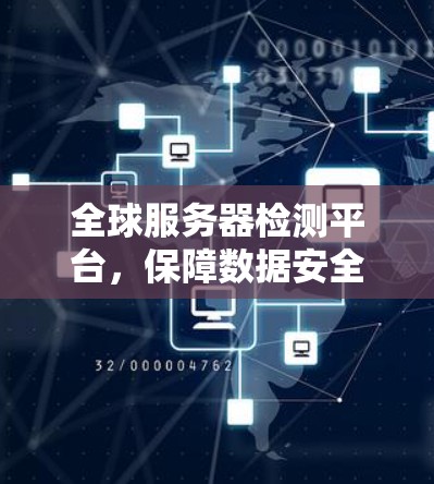 全球服务器检测平台，保障数据安全，提升效率