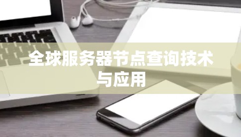 全球服务器节点查询技术与应用