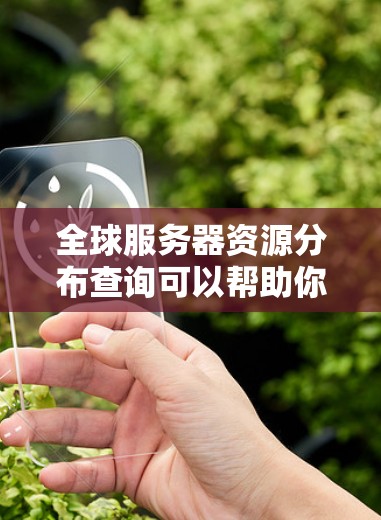 全球服务器资源分布查询可以帮助你了解全球各地的服务器资源情况，这对于市场分析、资源优化、云服务决策等都有很大的帮助。以下是一些可能的查询功能和方法