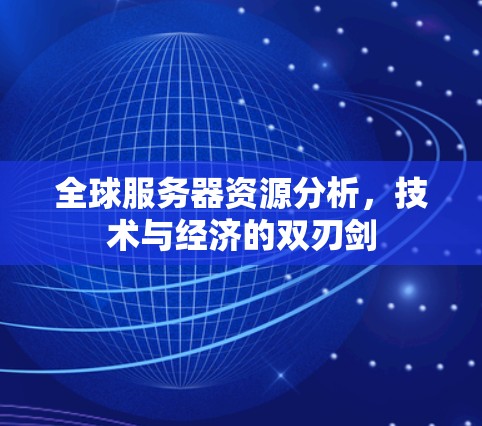全球服务器资源分析，技术与经济的双刃剑