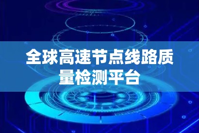 全球高速节点线路质量检测平台