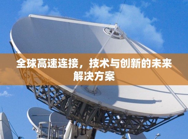 全球高速连接，技术与创新的未来解决方案