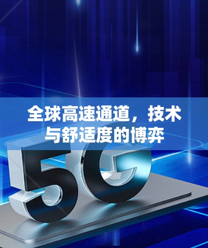 全球高速通道，技术与舒适度的博弈