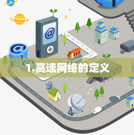 1.高速网络的定义