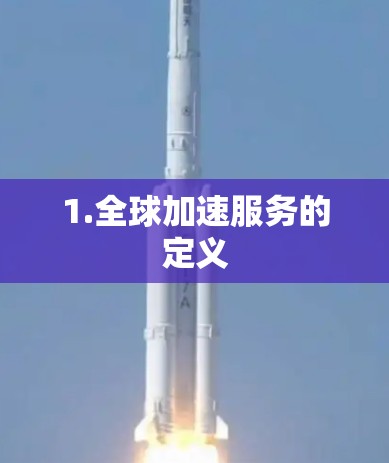1.全球加速服务的定义
