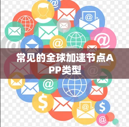 常见的全球加速节点APP类型