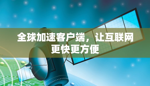 全球加速客户端，让互联网更快更方便