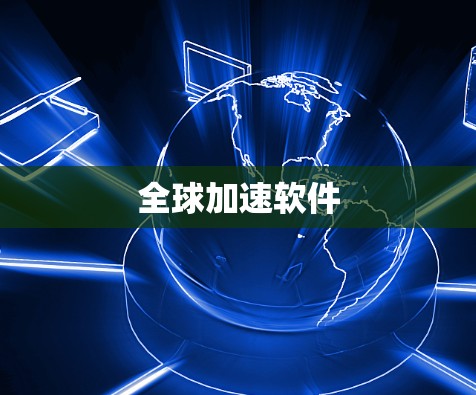 全球加速软件