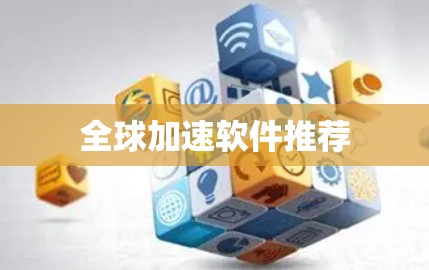 全球加速软件推荐