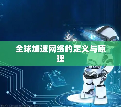 全球加速网络的定义与原理