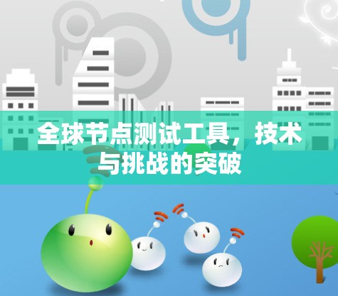 全球节点测试工具，技术与挑战的突破