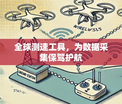 全球测速工具，为数据采集保驾护航