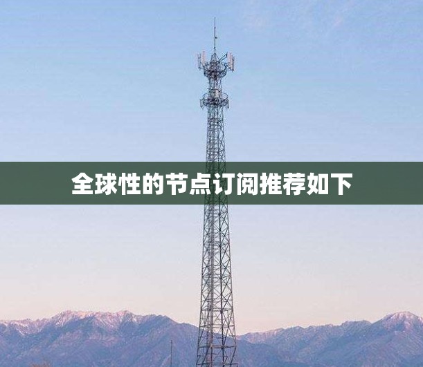 全球性的节点订阅推荐如下
