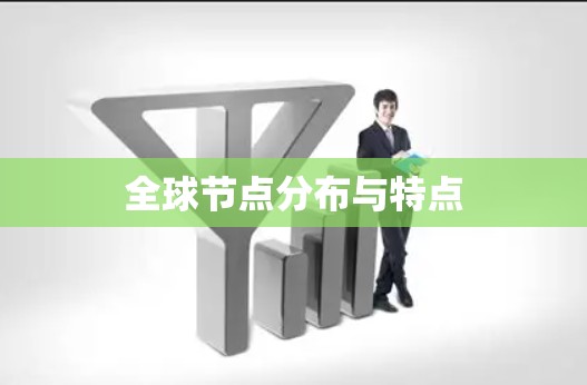 全球节点分布与特点