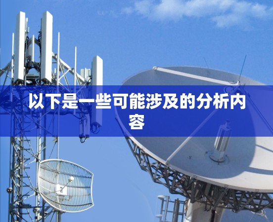 以下是一些可能涉及的分析内容