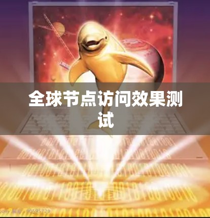 全球节点访问效果测试