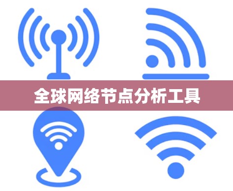 全球网络节点分析工具