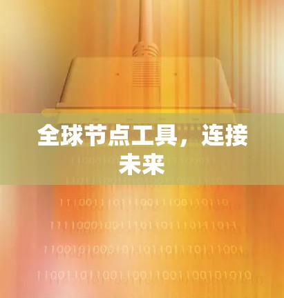 全球节点工具，连接未来
