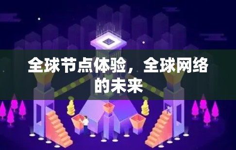 全球节点体验，全球网络的未来