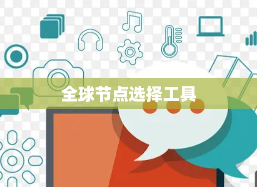 全球节点选择工具