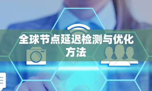 全球节点延迟检测与优化方法