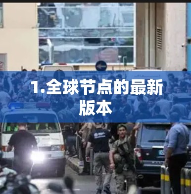 1.全球节点的最新版本